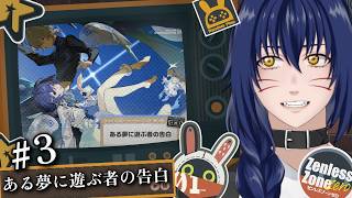 【Vavatar:狐狸】ある夢に遊ぶ者の告白#3【ゼンレスゾーンゼロ】