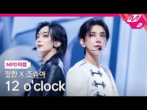 [MPD직캠] 정한X조슈아(세븐틴) 직캠 8K '12 o'clock' (SEVENTEEN FanCam) | @MCOUNTDOWN_2026.10.22
