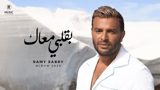 كلمات اغنية بقلبي معاك رامي صبرى