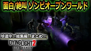 面白・バグ・ハプニング集 ...『Dying Light 2 Stay Human(ダイイングライト２ ステイヒューマン)』ゲーム実況 総集編#12