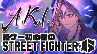 【 ストリートファイター6 】格ゲー初心者のA.K.I.修行【 水無世燐央 / UPROAR!! / ホロスターズ / アップロー 】