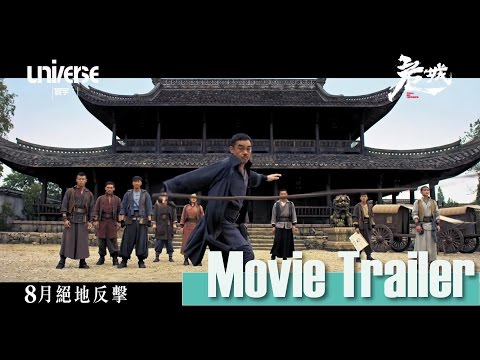 《危城》官方預告片 Trailer