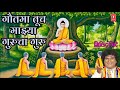 GAUTAMA TUCH MAJHYA GURUCHA GURU BUDDH GEET Marathi BY MILIND SHINDE