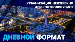 Урбанизация: неизбежно или контролируемо?