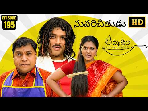 Amrutham Serial Remastered | EP 195 - Suparichitudu P1 | Amrutham HD Audio & Video | Comedy Series