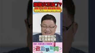 鄭麗文不演了? 國民黨都唾棄 #政治狠狠問 #張宇韶 #鄭麗文 #共產黨 #吳石 #邱敏寬