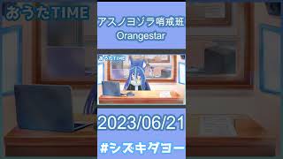 【配信切り抜き】アスノヨゾラ哨戒班 / Orangestar 歌ってみた by Shizuki【女声・両声類】【#shorts 】