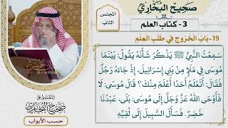 61- باب الخروج في طلب العلم - صحيح البخاري - عثمان الخميس