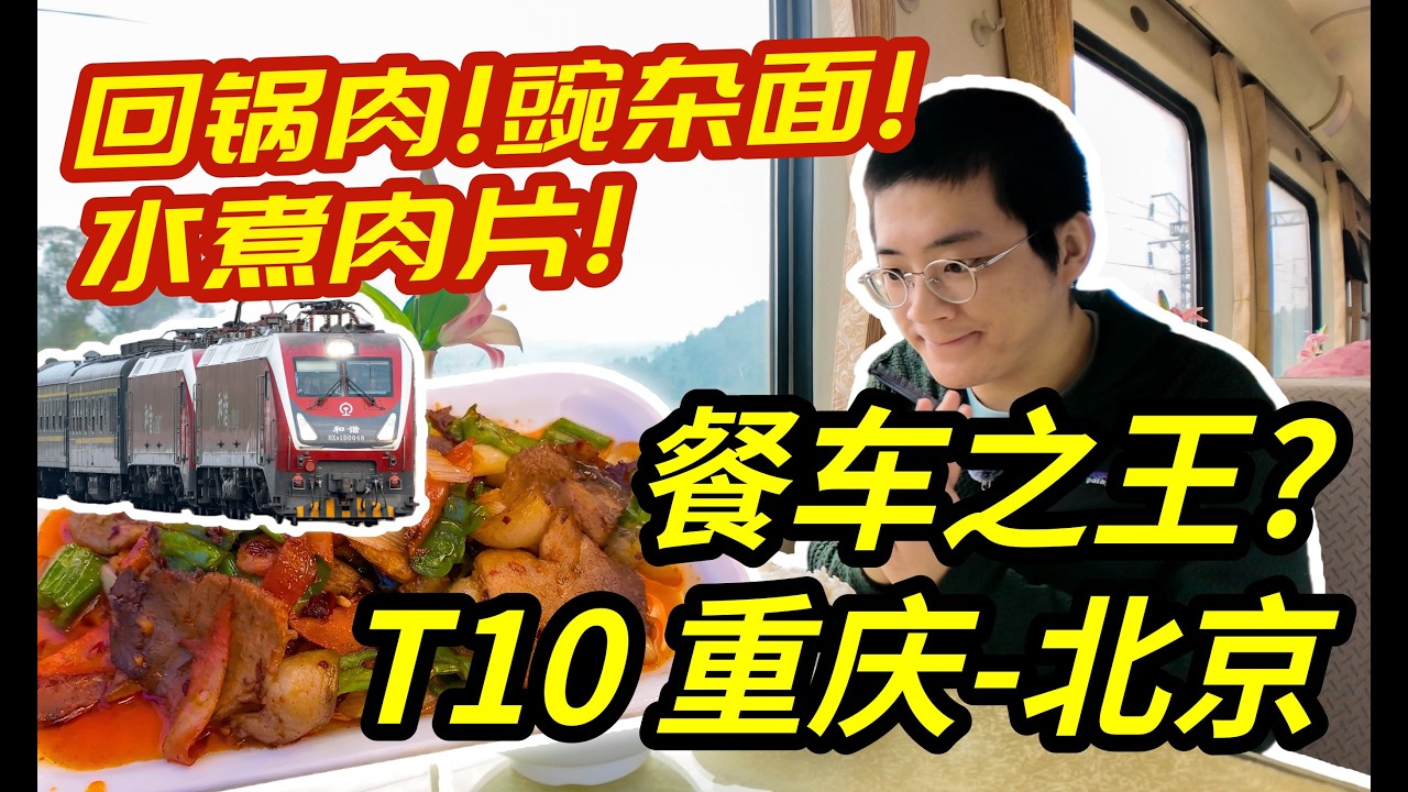 中国火車餐車竟然這麼好吃！ T10次「京渝大飯店」重慶-北京全體驗