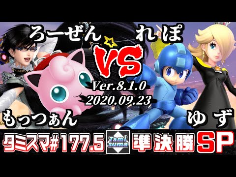 Tamisuma Doubles#177.5 Semifinals Mottsuan(Bayonetta)+Rozen(Jigglypuff) VS Repo(Mega Man)+Yuzu