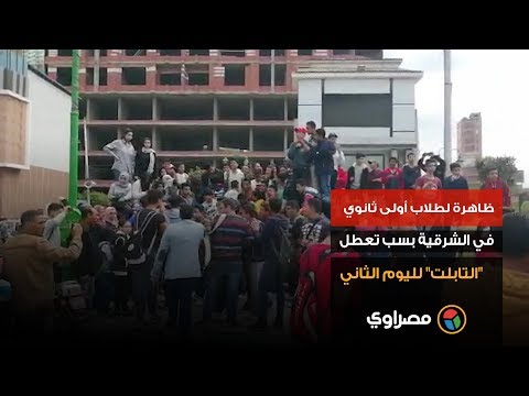 تظاهرة لطلاب أولى ثانوي في الشرقية بسب تعطل "التابلت" لليوم الثاني