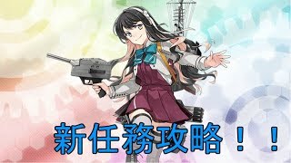 [艦これ]新任務やります！！　※初見さん大歓迎