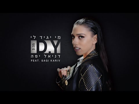 דניאל יפה - מי יגיד לי feat. Sagi Kariv
