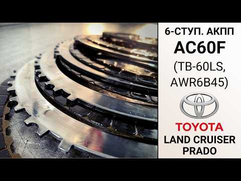 6-ступ. АКПП AC60F Toyota Land Cruiser Prado 150. Ремонт на пробеге 280 тыс. км.