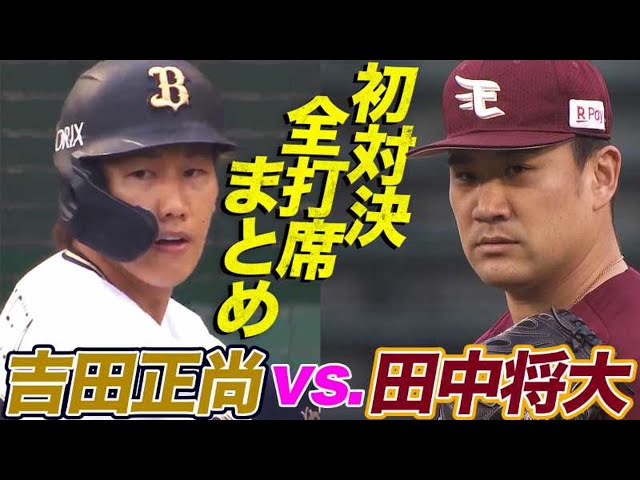 【全打席まとめ】イーグルス・田中将大 vs. バファローズ・吉田正尚