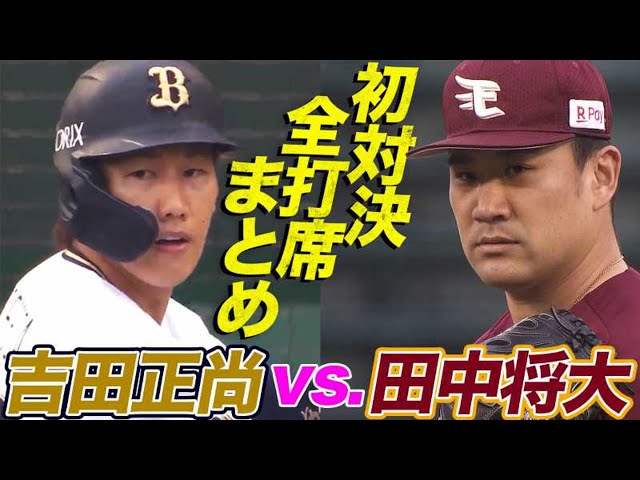 【全打席まとめ】イーグルス・田中将大 vs. バファローズ・吉田正尚