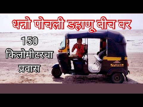 Dahanu and Bordi Beach || Near Mumbai || बोर्डी बीच डहाणू || Palghar - District