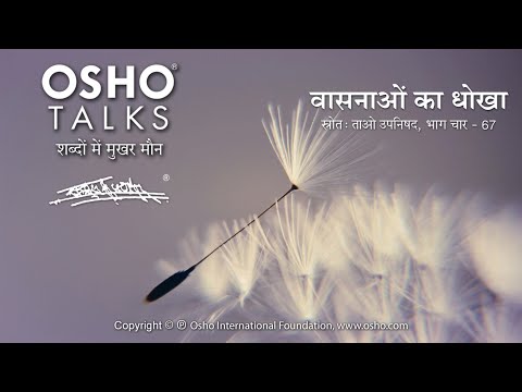 OSHO: वासनाओं का धोखा Vasnaon Ka Dhokha