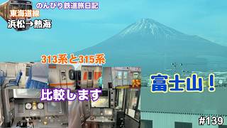 【東海道線　浜松→熱海】つけゆうのんびり鉄道旅日記 #139
