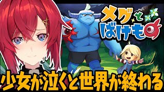 【メグとばけもの】泣けると噂のRPG!少女が泣くと世界が終わる?【にじさんじ/アンジュ・カトリーナ】