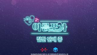 '과몰입 금지 2: 여름 포차' PS5, 닌텐도 스위치 출시 트레일러