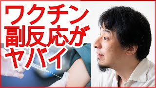 - 【ひろゆき】コロナワクチンの副反応の正体は〇〇だった・・・【切り抜き/論破/コロナ/ワクチン】