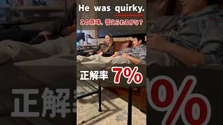 【超難問】quirkyの意味、答えられる？日本人の93%が知らない英単語