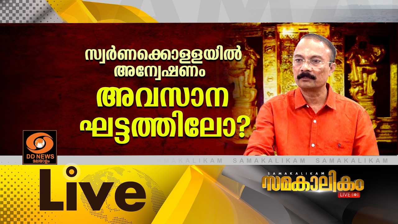 LIVE: സ്വർണക്കൊള്ളയിൽ അന്വേഷണം അവസാന ഘട്ടത്തിലോ? ||  സമക?