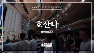 마커스워십 - 호산나 (심종호 인도) Hosanna