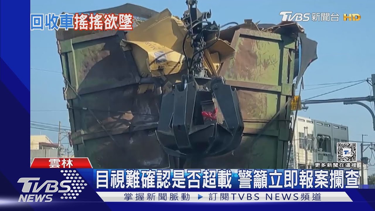 像極了過年吃撐的肚子！抓斗車「撐爆了」