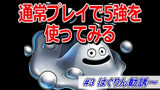 【検証】「5強」を通常プレイで使ったらどれくらい強いのか part3 はぐりん勧誘～【ドラクエ5】【DQ5】