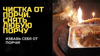 Чистка от порчи Снять любую порчу