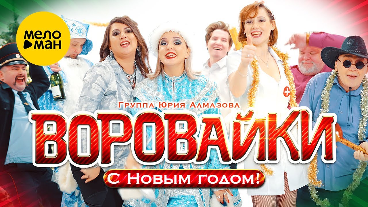 Воровайки — С Новым годом!