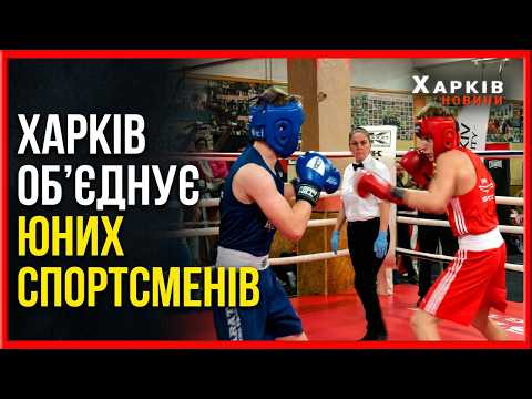 Право на дитинство: у Харкові підтримують юних боксерів