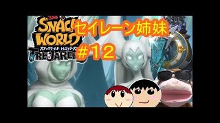 セイレーン姉妹とのボス戦だ！スナックワールドトレジャラーズ　シソッパ