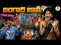 Bangari Bava Song Mamidi Mounika SV Mallik Teja Folk Song Ugadhi Sambaram Vanitha TV