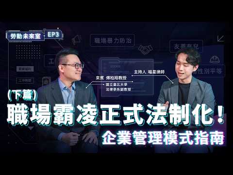 《勞動未來室》EP3 職場霸凌正式法制化!企業管理模式指南(下篇)