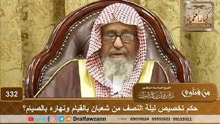 صورة حكم تخصيص ليلة النصف من شعبان بالقيام ونهاره بالصيام؟ الشيخ صالح الفوزان