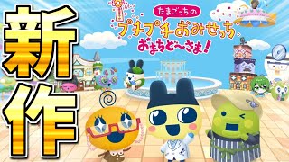 たまごっちの新作をバカがやった結果【たまごっちのプチプチおみせっち おまちど～さま！】