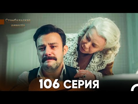 Стамбульская Невеста 106 Серия (Русский Дубляж)