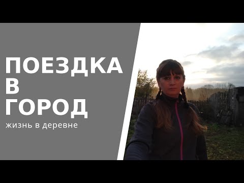 В город! Покупки для сада и огорода. Семена. Жизнь в деревне.