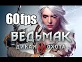 Ведьмак 3: Дикая Охота (60 FPS) — 30 минут на русском в 60 FPS ...