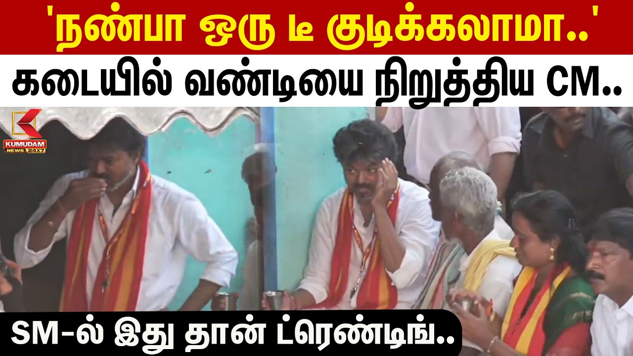 BREAKING | CM Vijay | Road Show | 'நண்பா ஒரு டீ குடிக்கலாமா..' கடையில் வண்டியை நிறுத்திய CM..