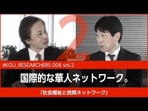 比較文化学科 【#KGU_RESEARCHERS 008 vol.2】「社会福祉と民間ネットワーク」関東学院大学 教育学部 横浜 勇樹准教授