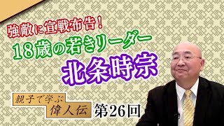 第26回 強敵に宣戦布告！１８歳の若きリーダー 北条時宗