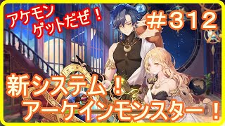 【アッシュテイル】新システム！アーケインモンスター登場！アケモンゲットだぜ！　＃３１２