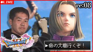 【ドラクエ11s】8) やっと去年やった所まで戻って来たぞ！！ ※ほぼ初見なのでネタバレ注意