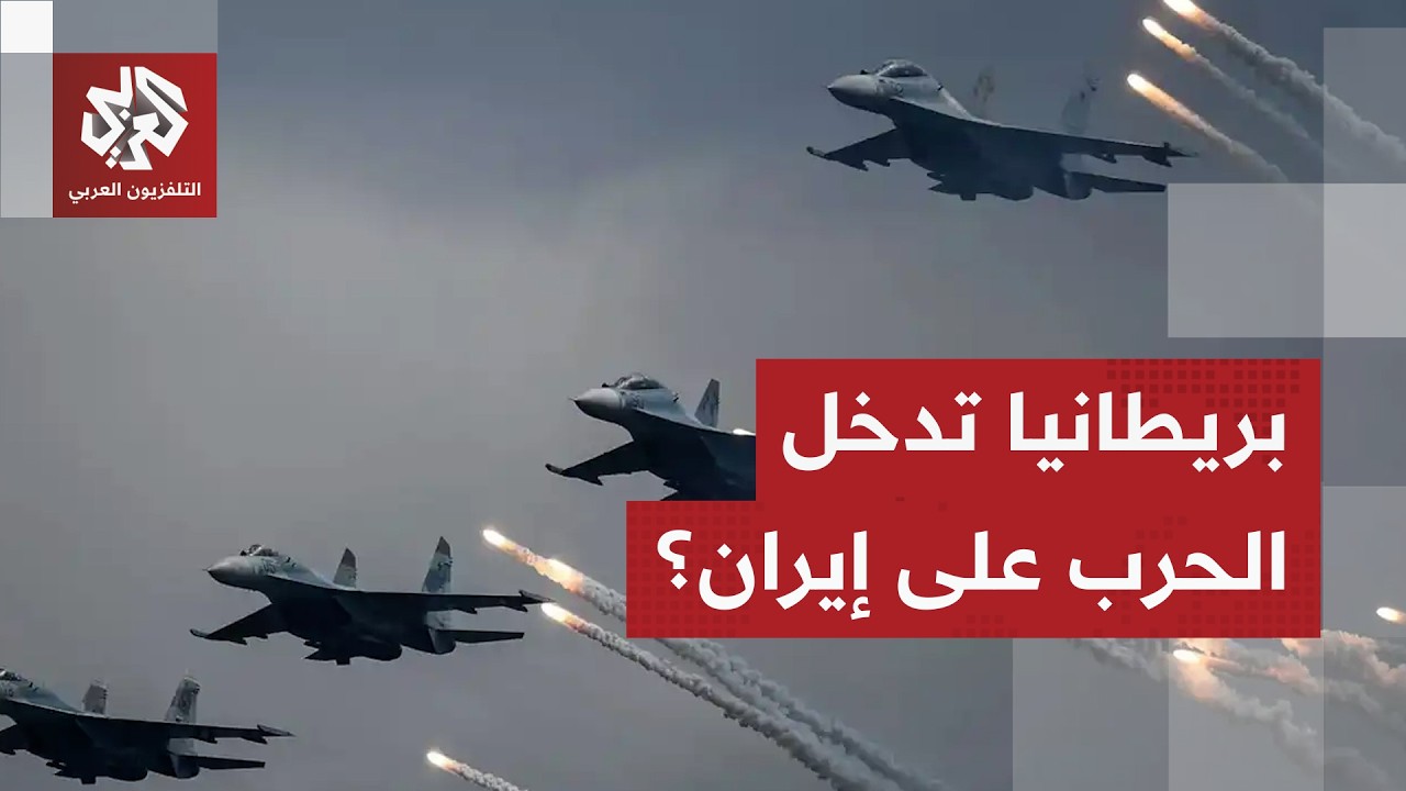 بريطانيا تكشف دورها في التصدي لهجماتها إيران في المنطقة .. هل غيرت موقفها من ا