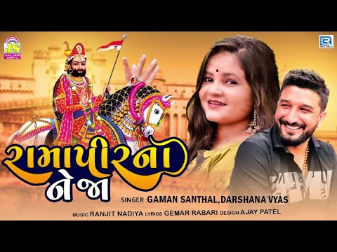 Ramapir Na Neja | કોણ કોણ ચડાવે નેજા | Gaman Santhal, Darshna Vyas | Ramdevpir Song | New Song
