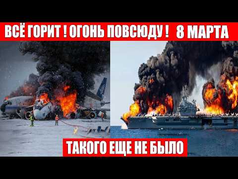 Новости Сегодня 08.03.2026 - Россия, Москва, Экстренный вызов новый выпуск, Катаклизмы, События Дня